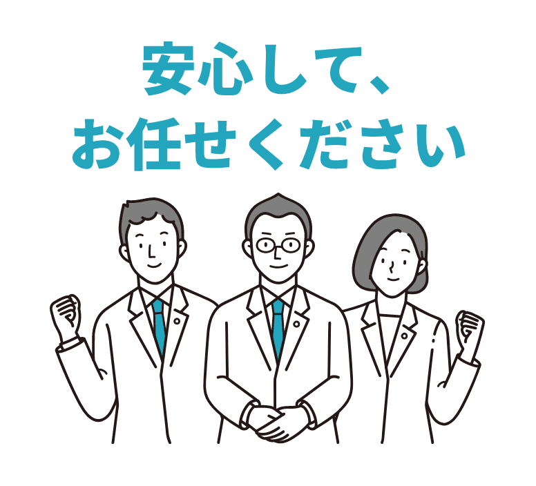 安心して、お任せください
