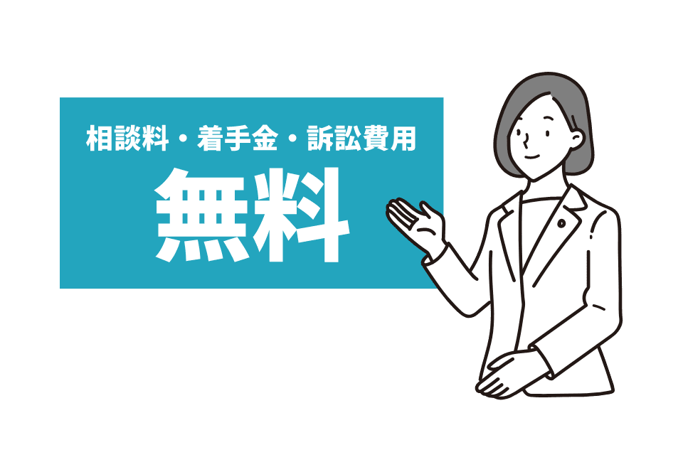 相談料・着手金・訴訟費用 無料