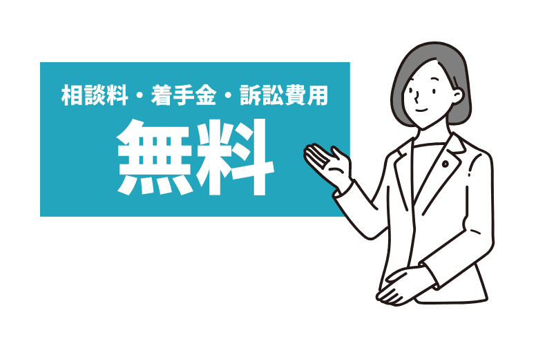 相談料・着手金・訴訟費用 無料