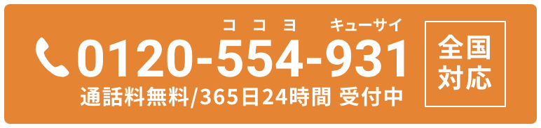 0120-554-931