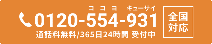 0120-554-931