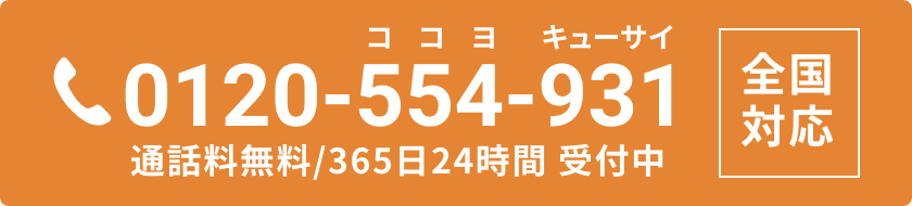 0120-554-931