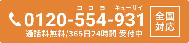 0120-554-931