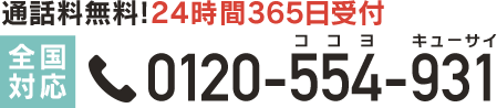 全国対応 通話無料 24時間365日受付 0120-554-931