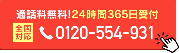 全国対応 通話無料 24時間365日受付 0120-554-931