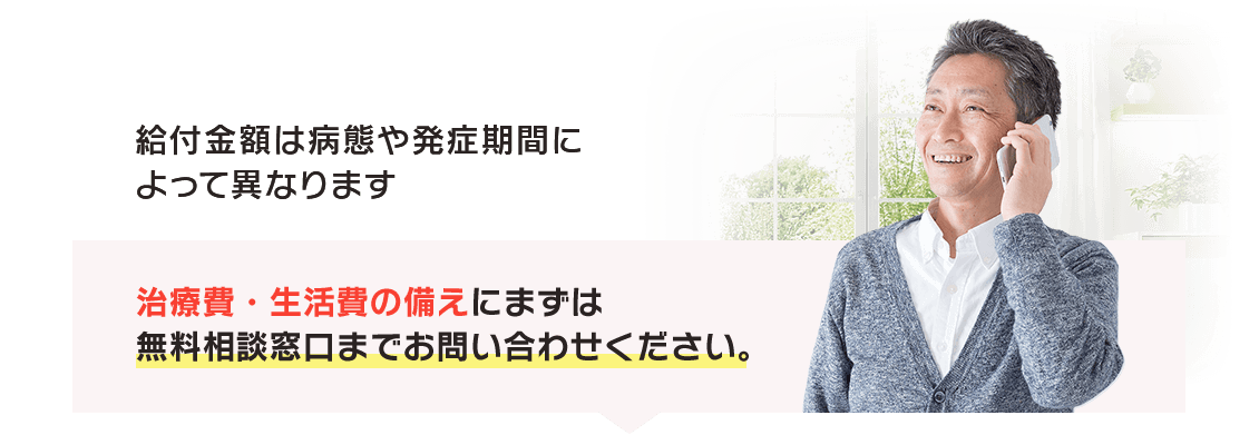 治療費・生活費の備えにまずは無料相談窓口までお問い合わせください。