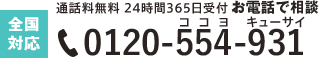 全国対応 通話無料 24時間365日受付 0120-554-931