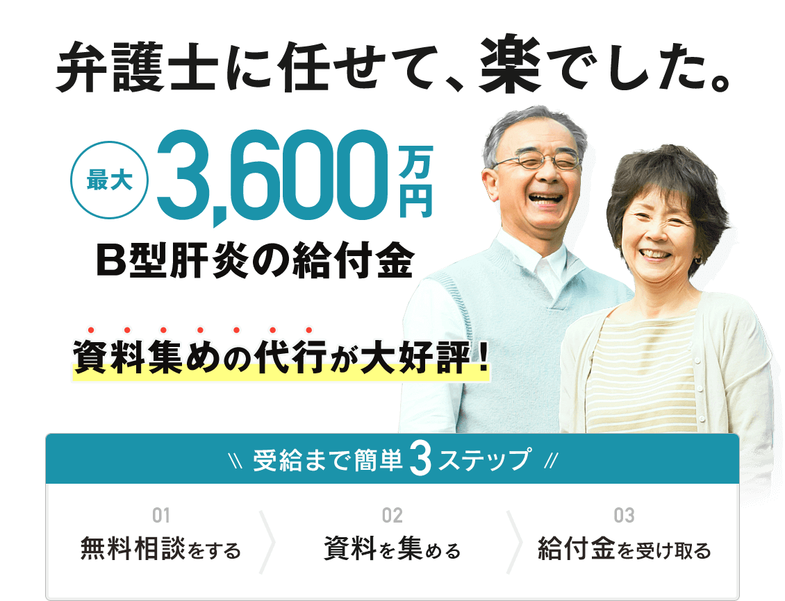 任せて待つだけで、楽でした。B型肝炎の給付金 最大3,600万円