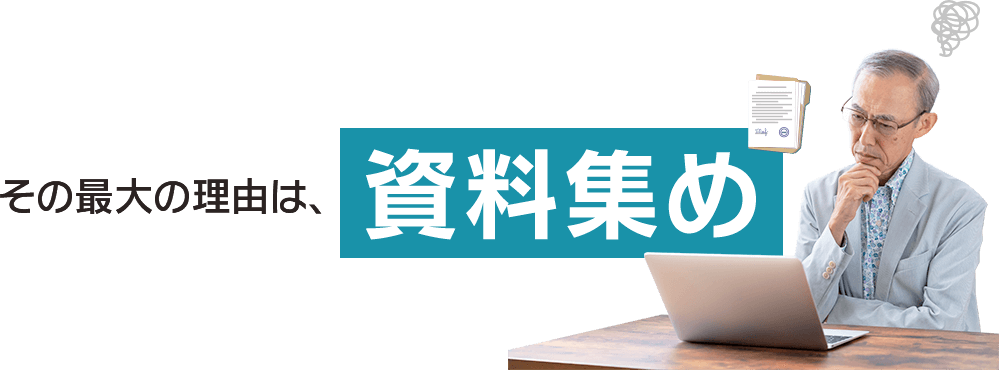 その最大の理由は、資料集め