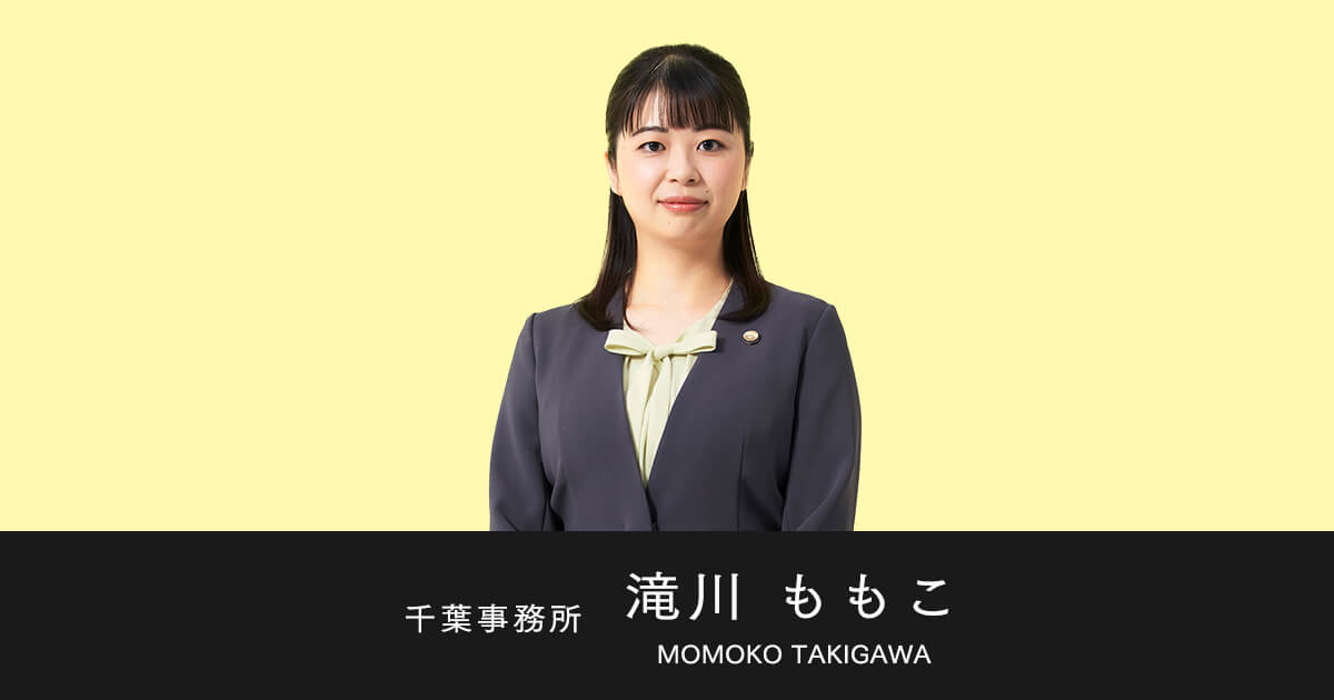 弁護士 滝川 ももこ | 平松剛法律事務所