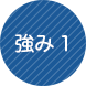 強み1