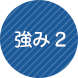 強み2