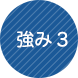 強み3