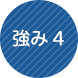 強み4