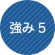 強み5