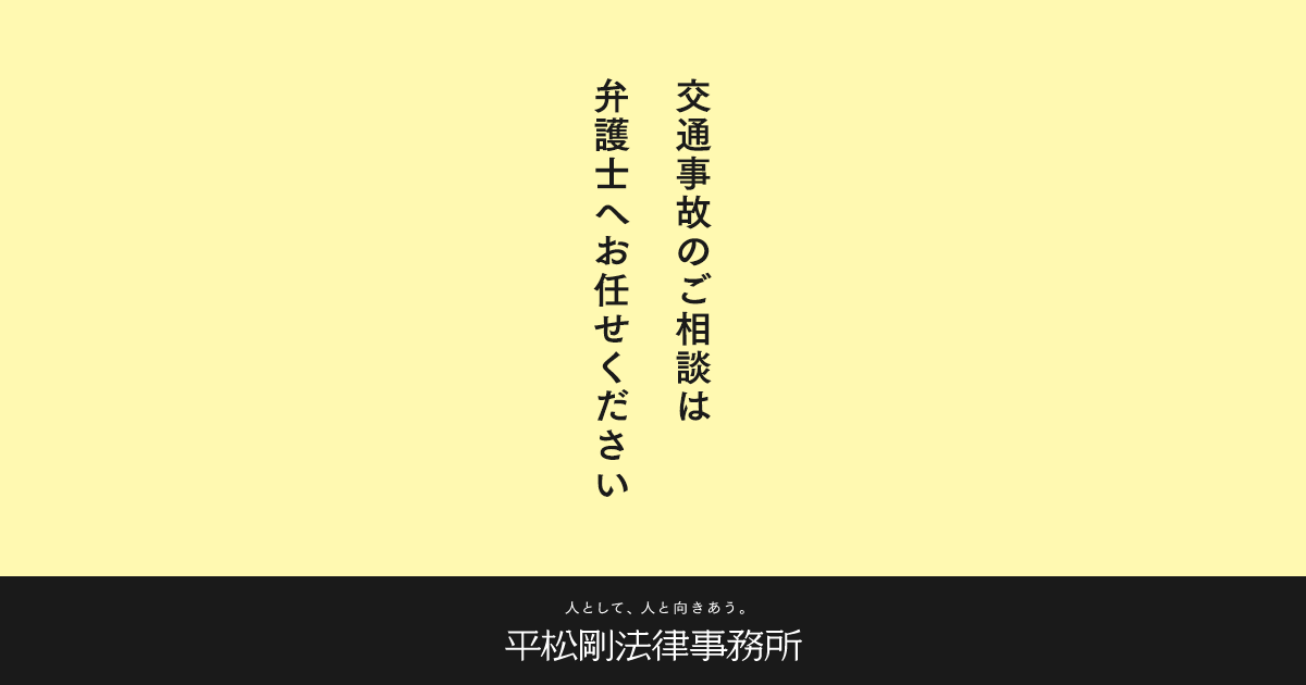 交通事故被害のご相談 弁護士法人 平松剛法律事務所