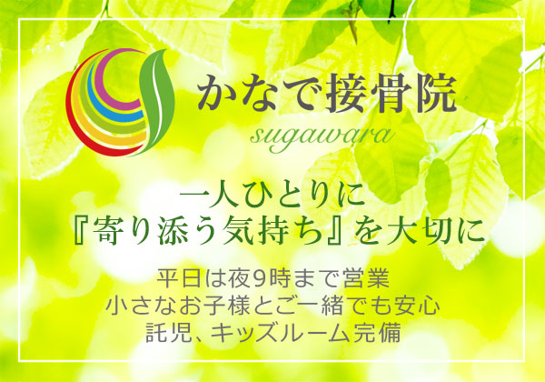 かなで接骨院　一人ひとりに「寄り添う気持ち」を大切に　平日は夜9時まで営業。小さなお子様とご一緒でも安心。託児、キッズルーム完備