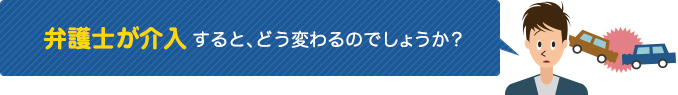 弁護士が介入すると、どう変わるのでしょうか?