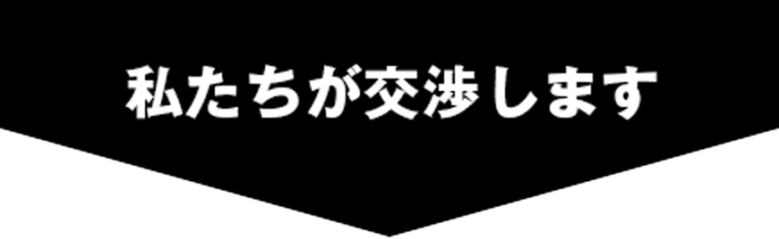 私たちが交渉します