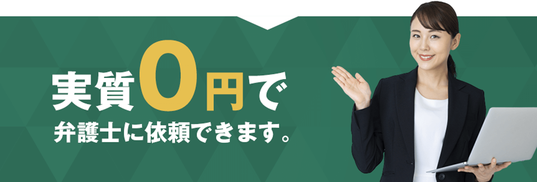 実質0円で弁護士に依頼できます。