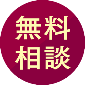 無料相談