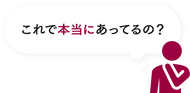 これで本当にあってるの？