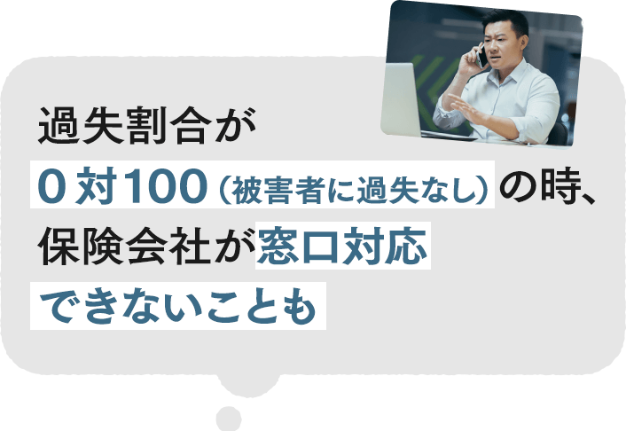 過失割合が0対100（被害者に過失なし）の時、保険会社が窓口対応できないことも