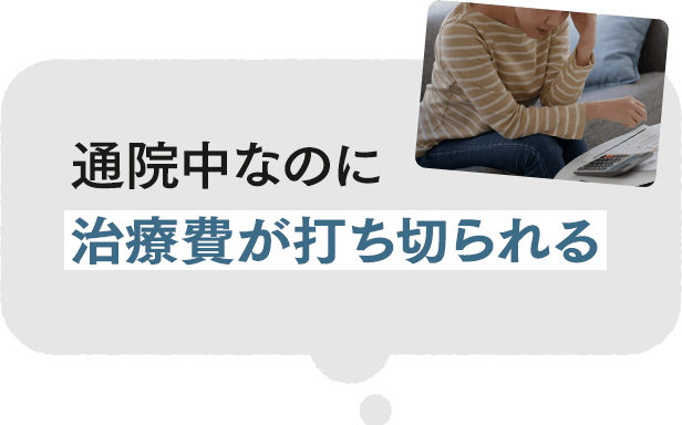 通院中なのに治療費が打ち切られる