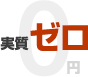 実質ゼロ円
