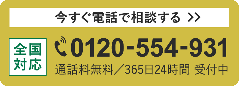 今すぐ電話で相談する:0120-554-931