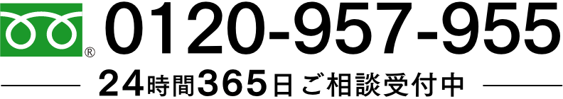 フリーダイヤル:0120-957-95 24時間365日ご相談受付中
