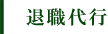 退職代行