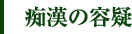 痴漢の容疑