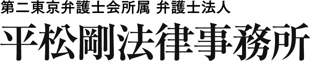平松剛法律事務所