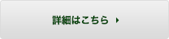 詳しくはこちら