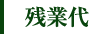 残業代
