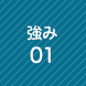 強み1