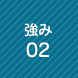 強み2