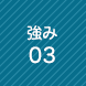 強み3