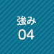 強み4