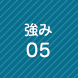 強み5