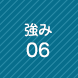 強み6