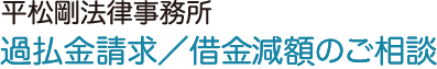 平松剛法律事務所【東京/札幌/仙台/大宮/千葉/横浜/長野/名古屋/京都/大阪/神戸/北九州/福岡/鹿児島】過払い金請求/借金減額のご相談
