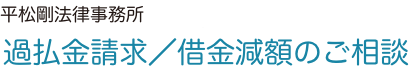 平松剛法律事務所【東京/札幌/仙台/大宮/千葉/横浜/長野/名古屋/京都/大阪/神戸/北九州/福岡/鹿児島】過払い金請求/借金減額のご相談