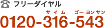 0120-316-543