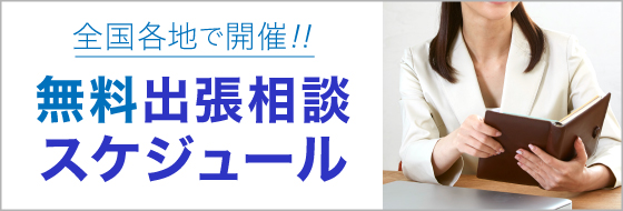 無料出張相談スケジュール