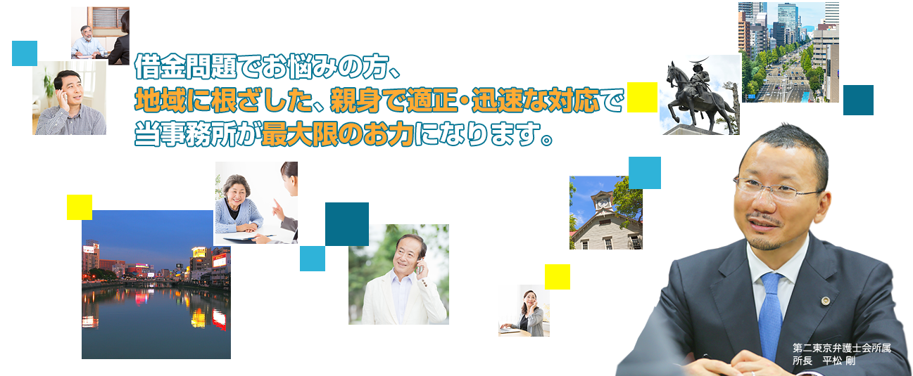 借金問題でお悩みの方、地域に根ざした、親身で適正・迅速な対応で当事務所が最大限のお力になります。