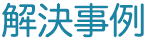 よくあるご質問