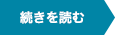 続きを読む